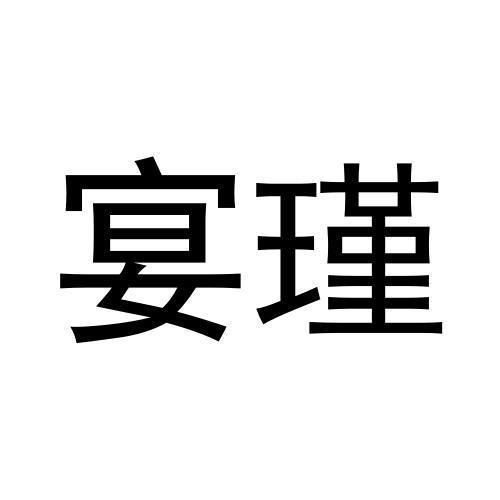 宴瑾