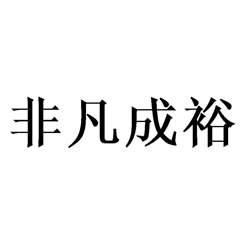 非凡成裕