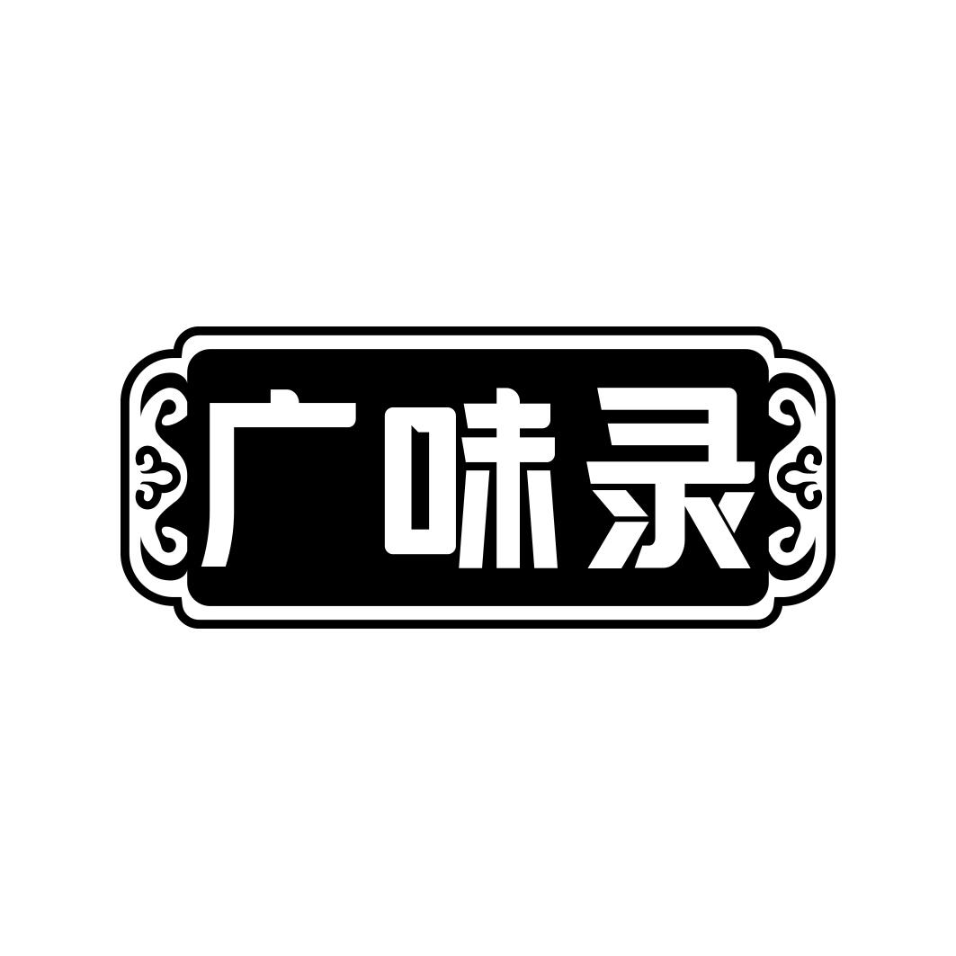 广味录