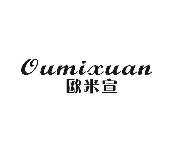 欧米宣