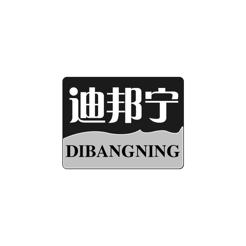 迪邦宁