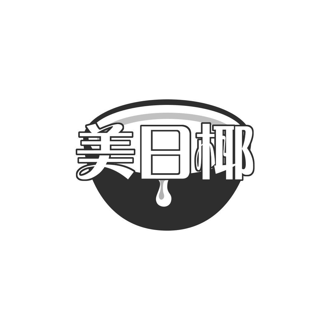 美日椰