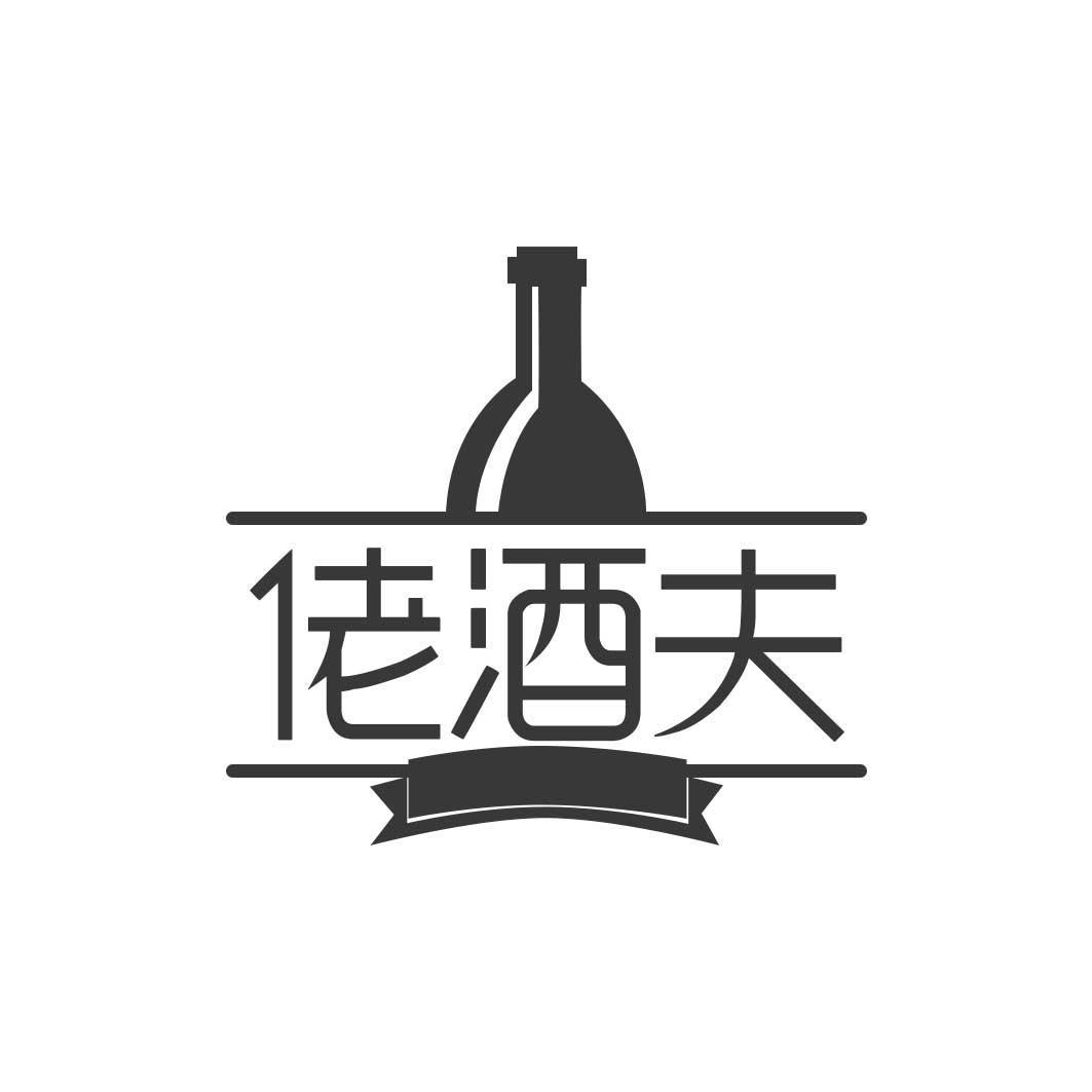 佬酒夫