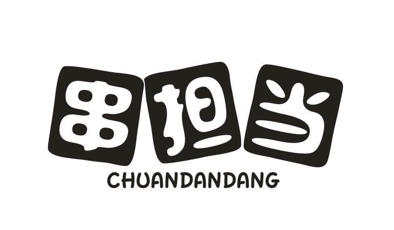 串担当