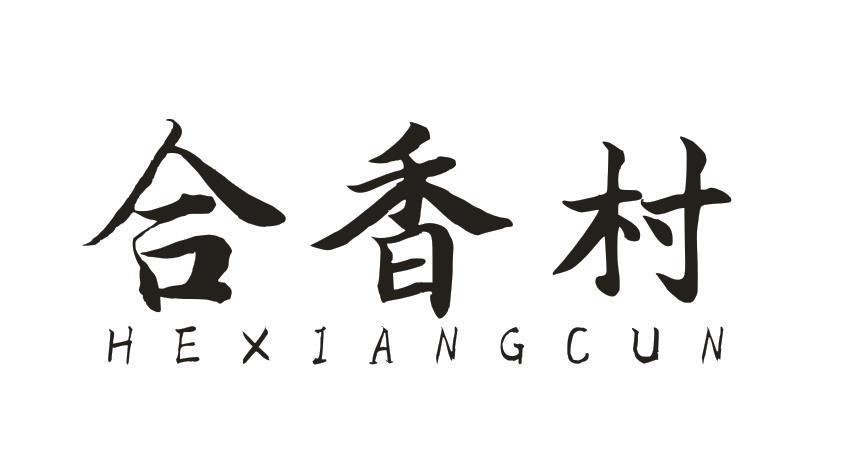 合香村