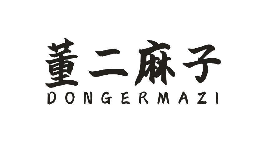 董二麻子
