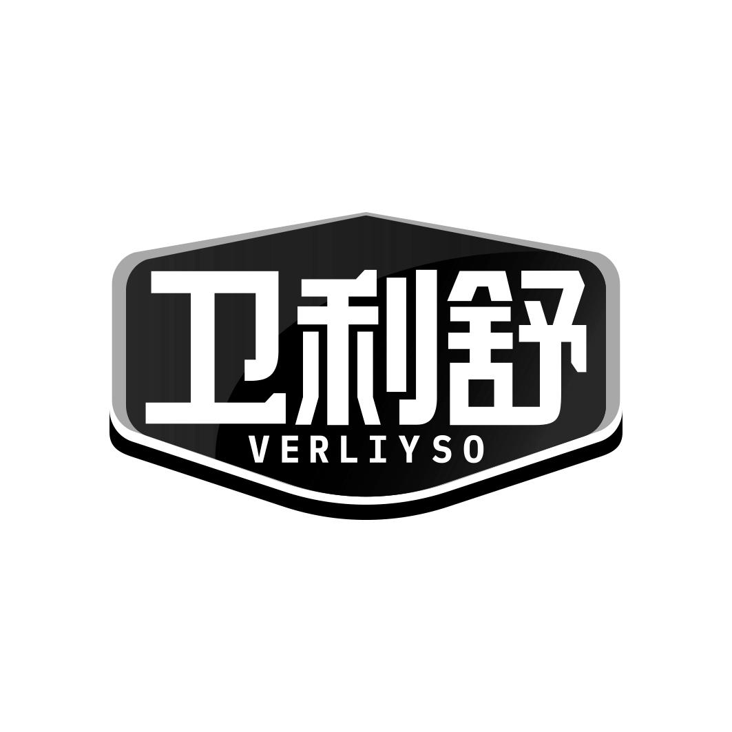 卫利舒 VERLIYSO