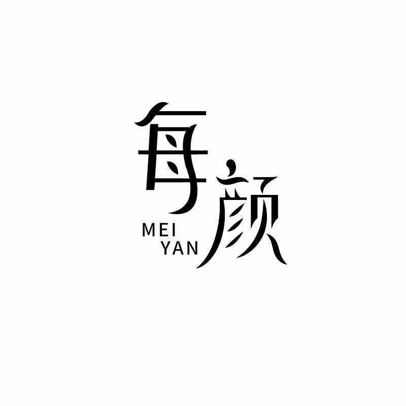 每颜
