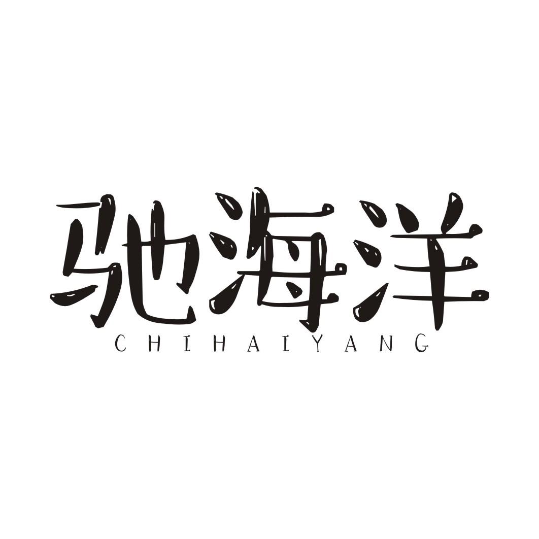 驰海洋