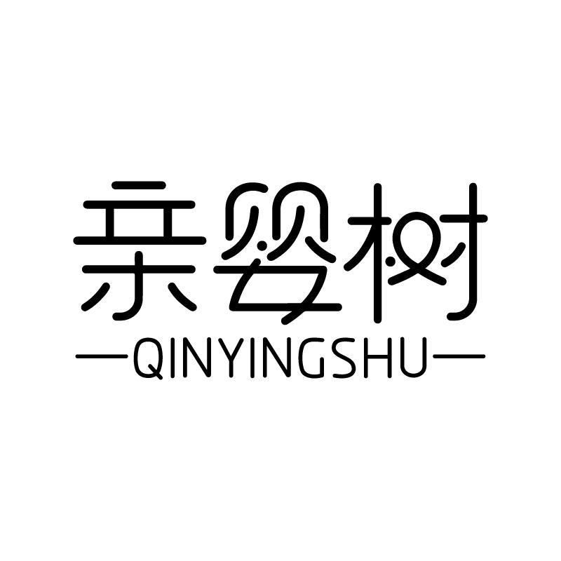 亲婴树