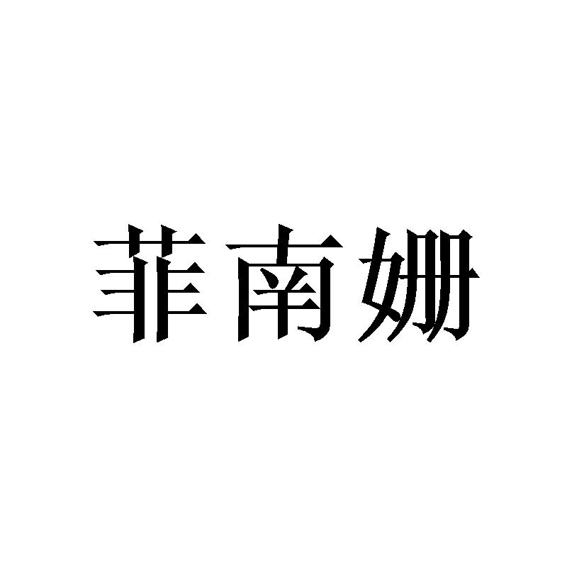 菲南姗
