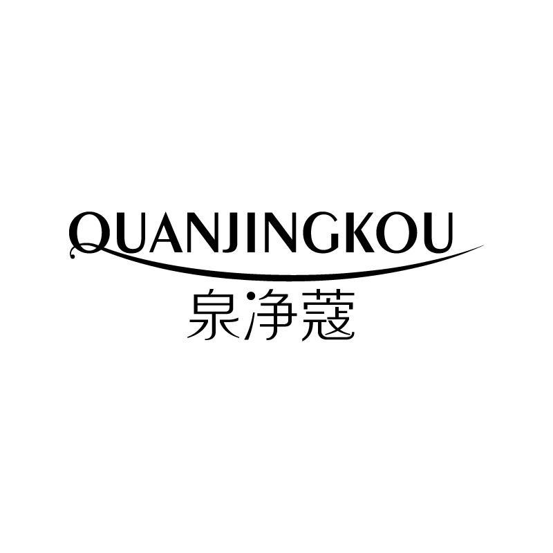 泉净蔻