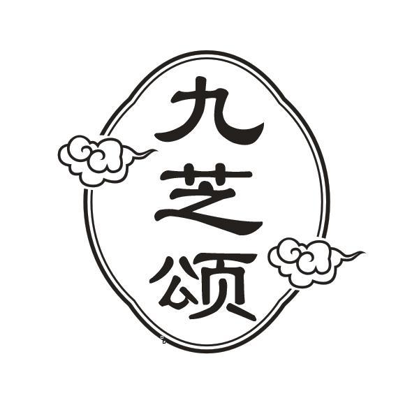 九芝颂