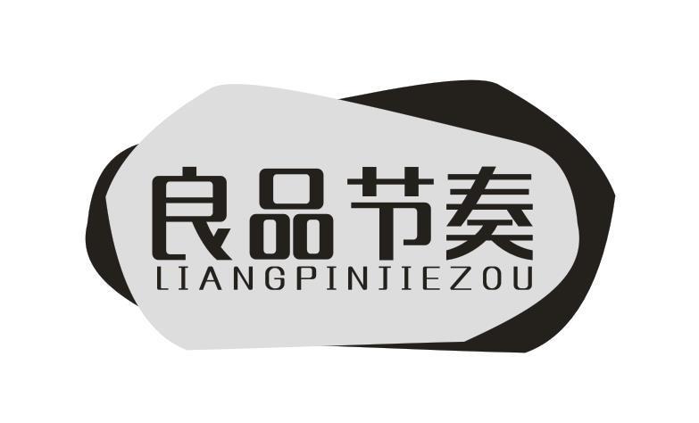 良品节奏