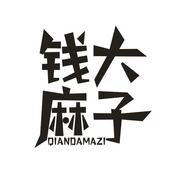 钱大麻子