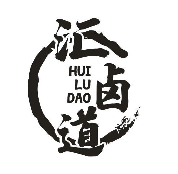 汇卤道