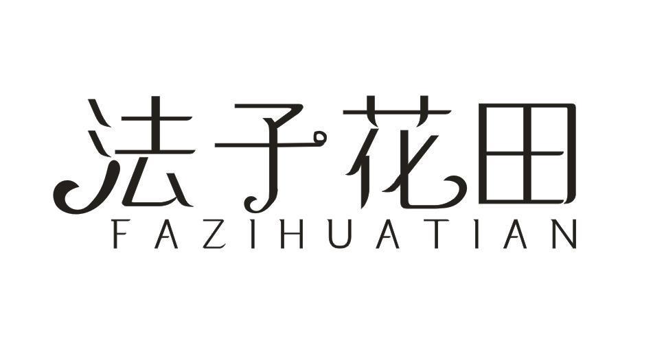法子花田