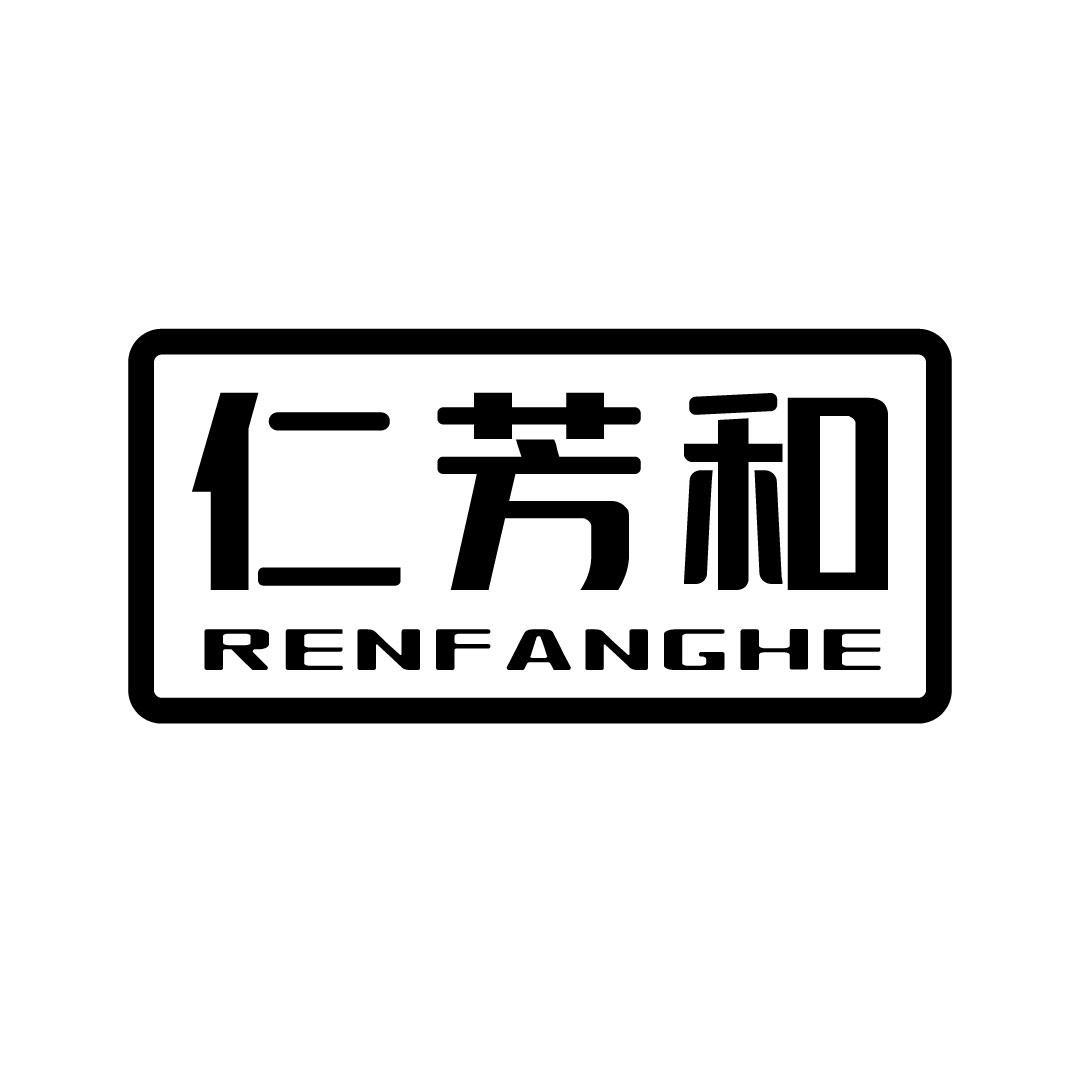 仁芳和