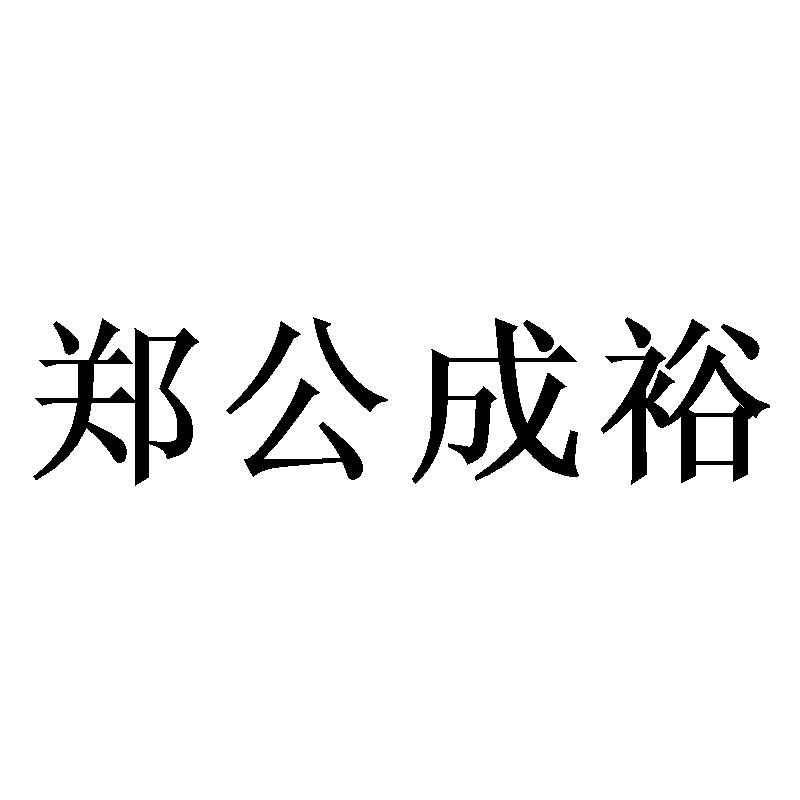 郑公成裕