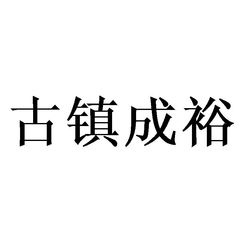 古镇成裕