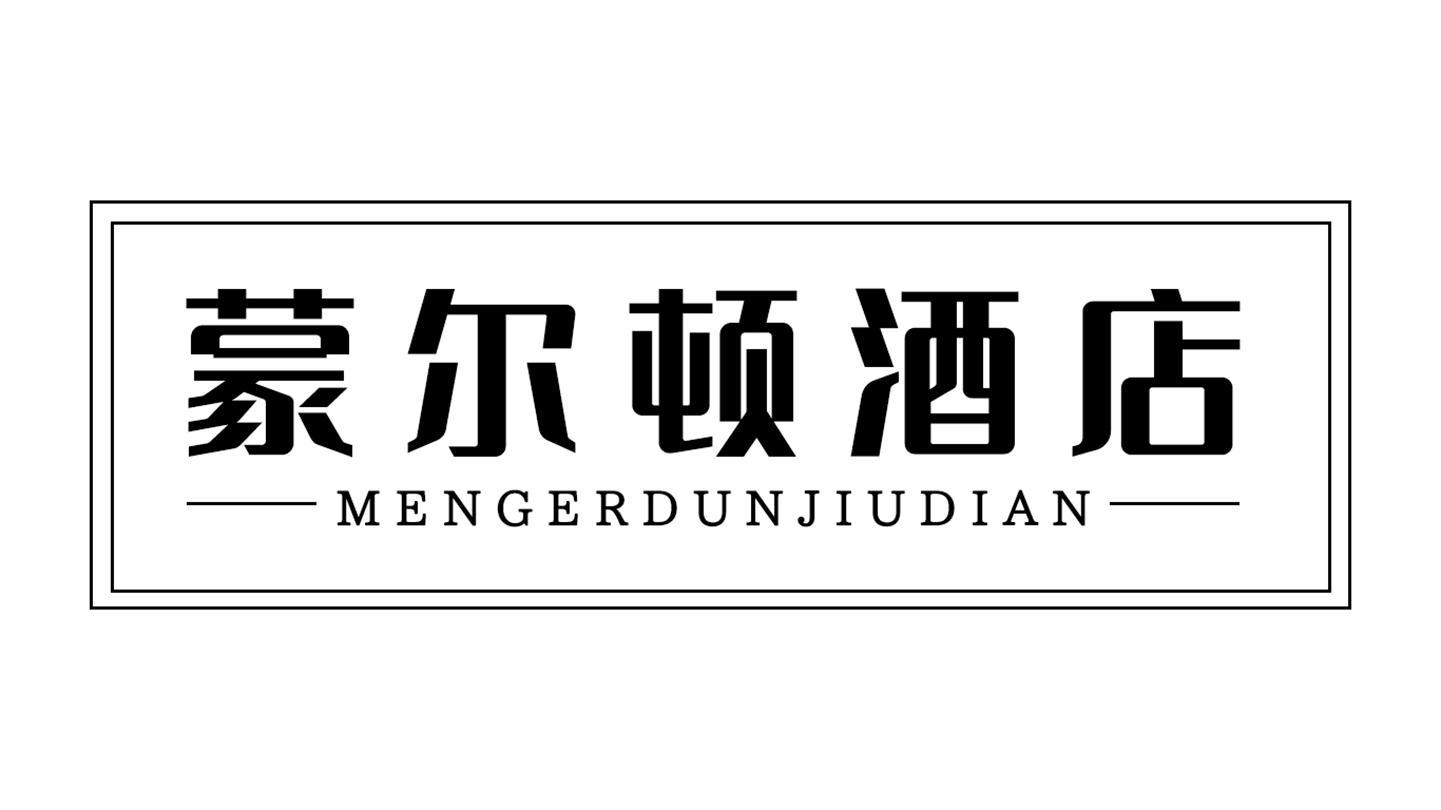 蒙尔顿酒店