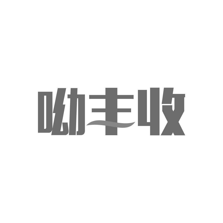 呦丰收