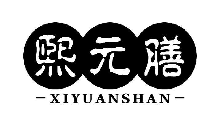 熙元膳
XIYUANSHAN