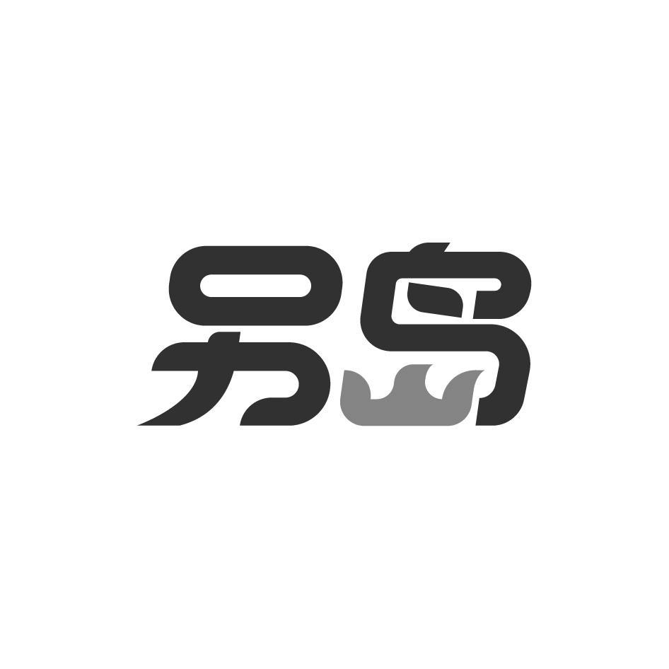 另岛
