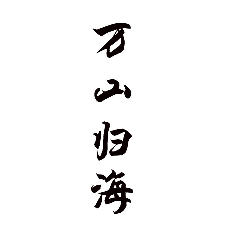 万山归海