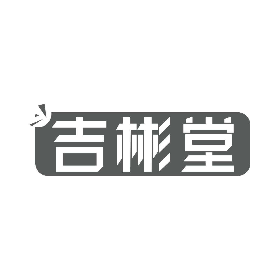 吉彬堂