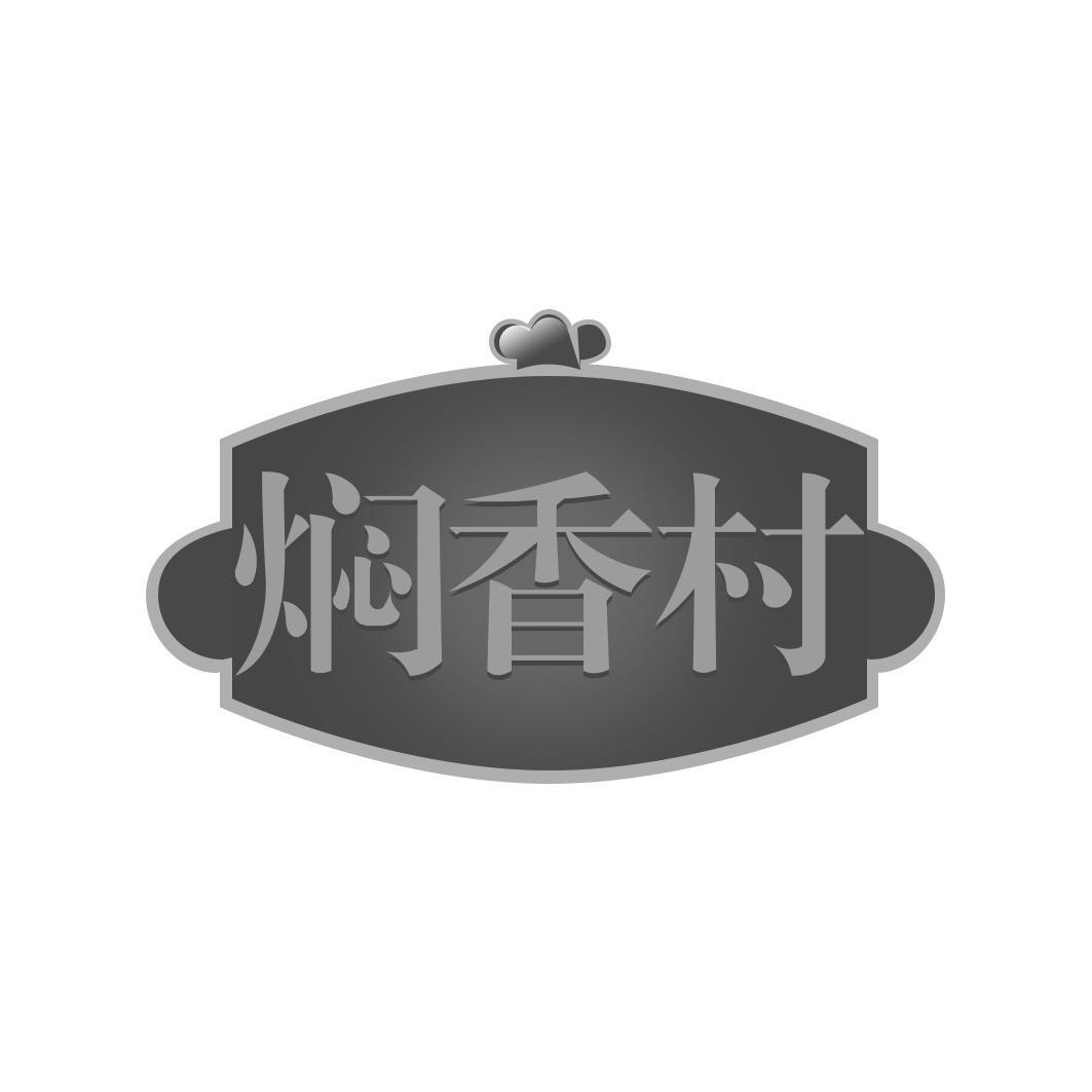 焖香村
