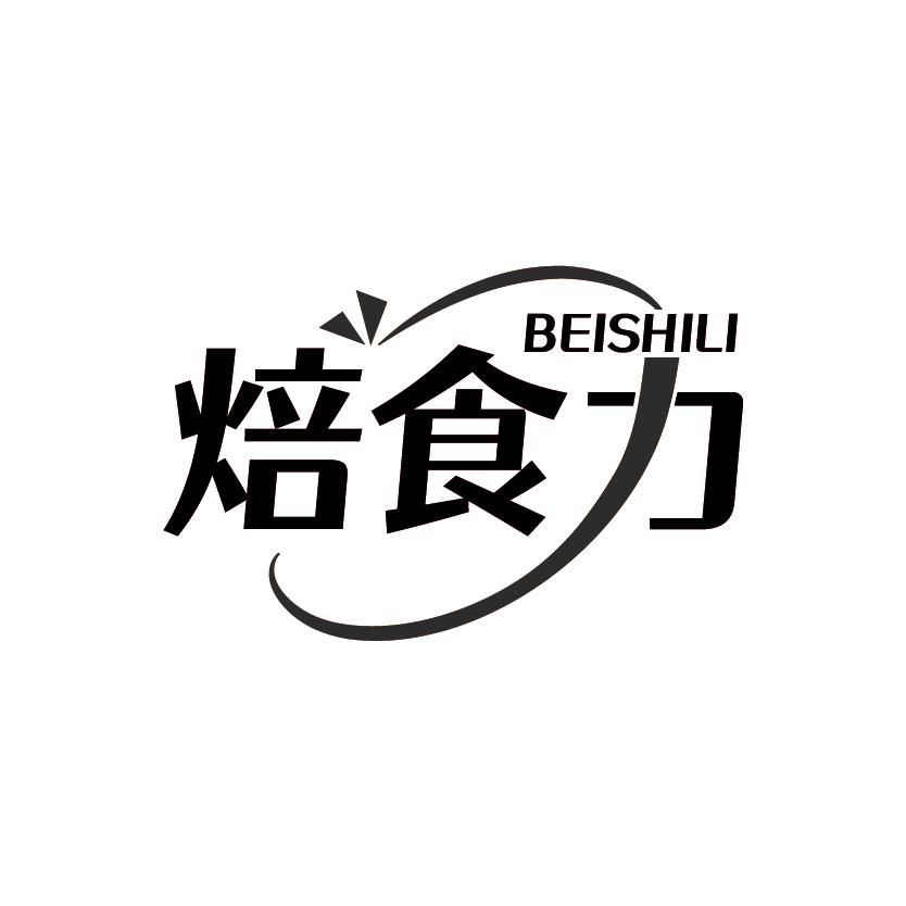 焙食力
BEISHILI