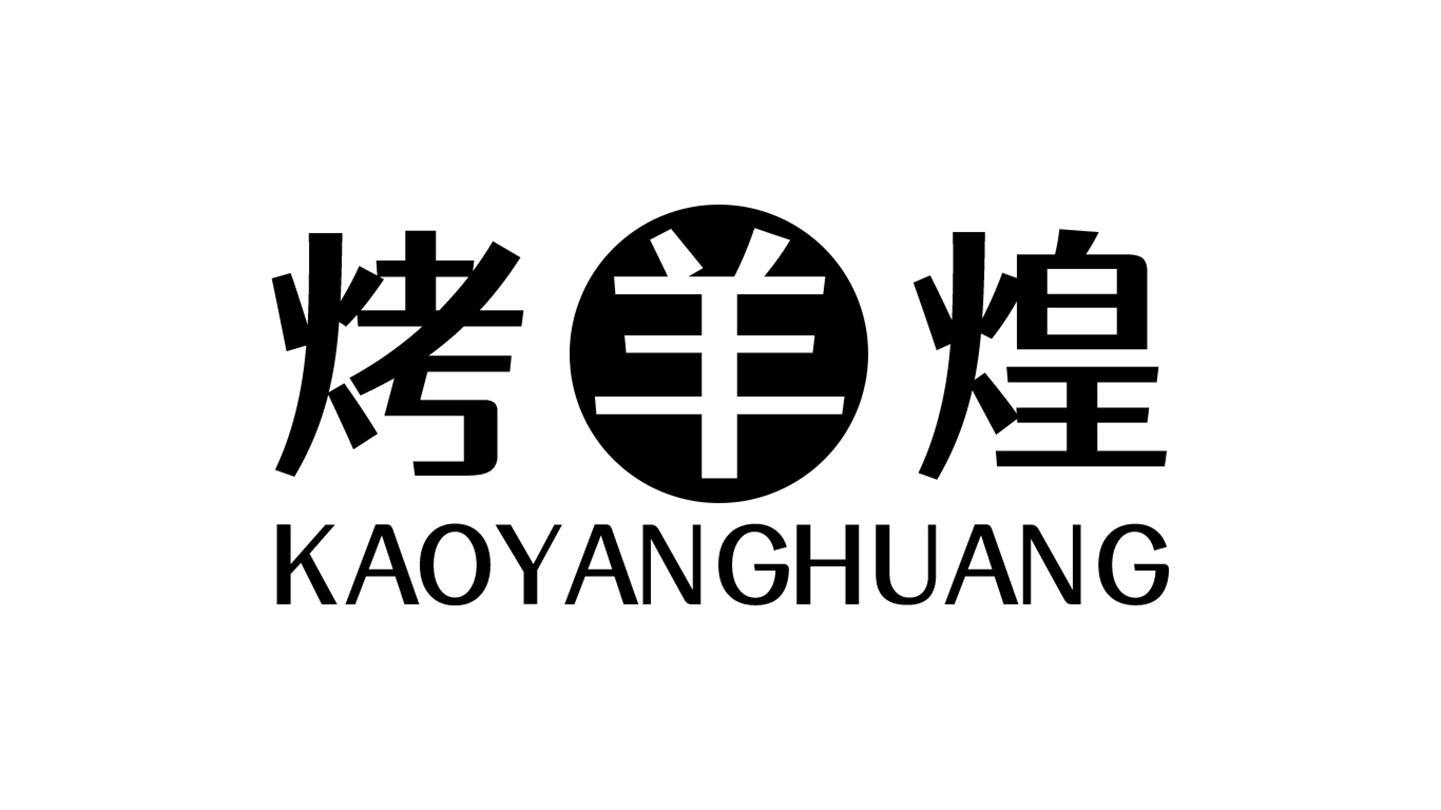 烤羊煌