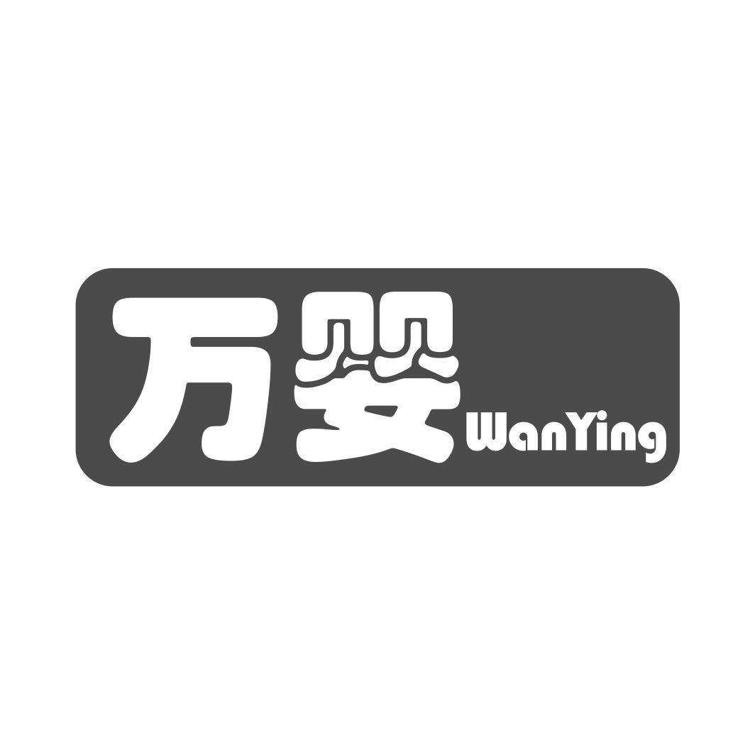 万婴