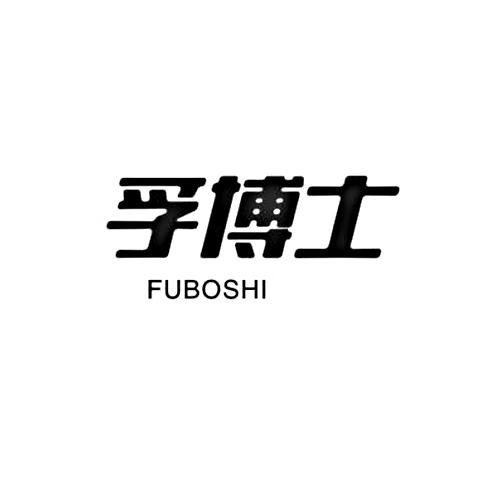 孚博士+fuboshi 