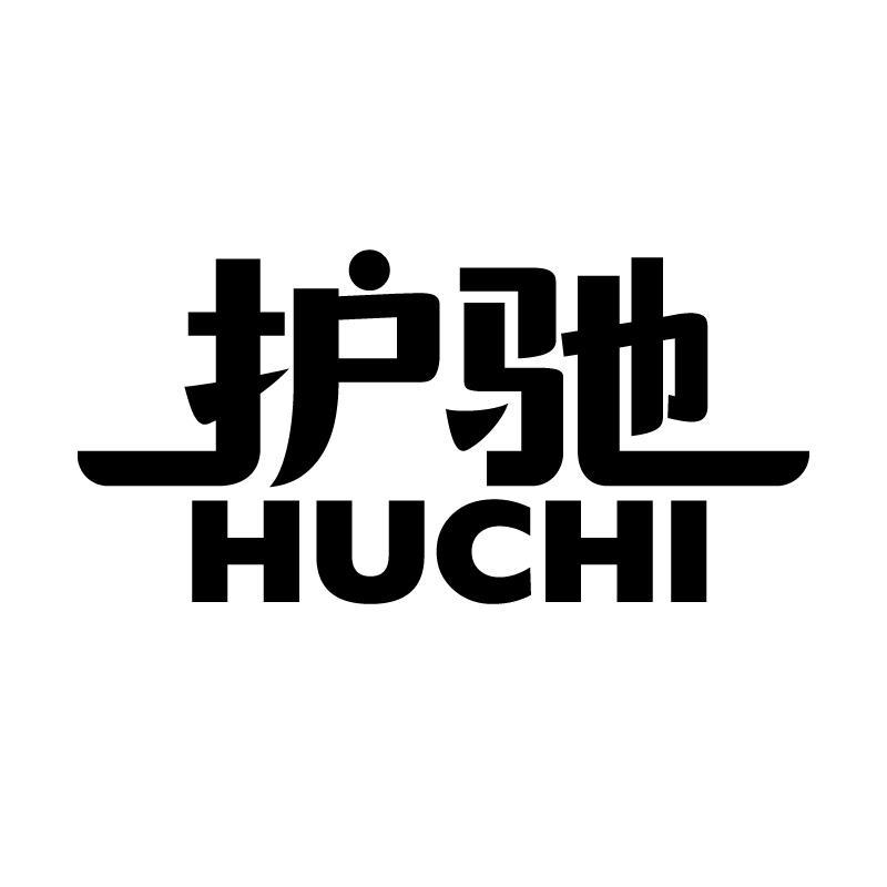 护驰