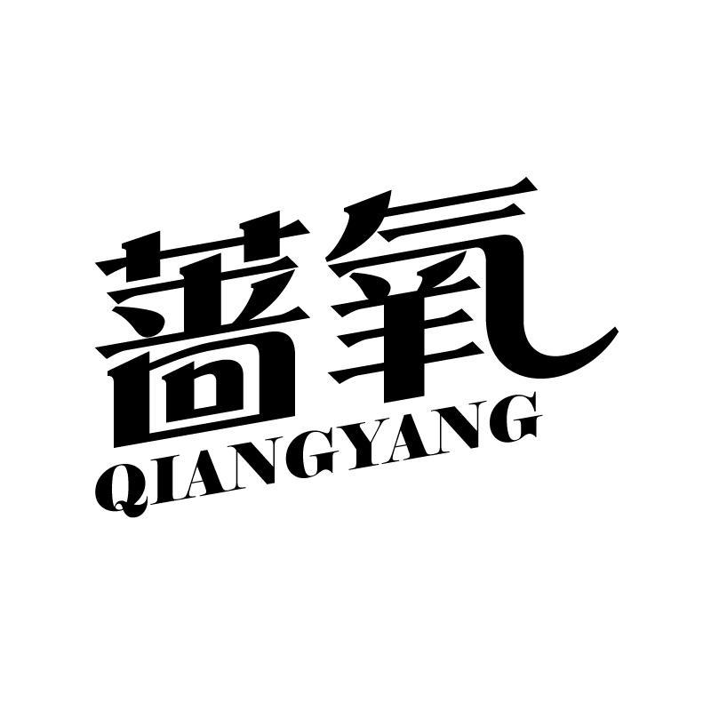 蔷氧 