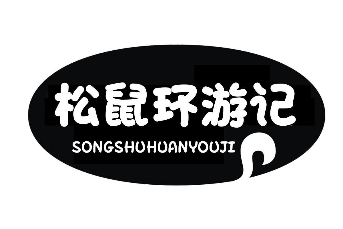 松鼠环游记