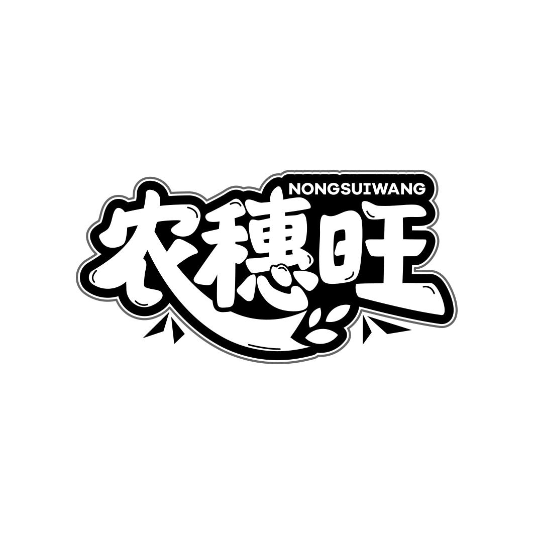 农穗旺