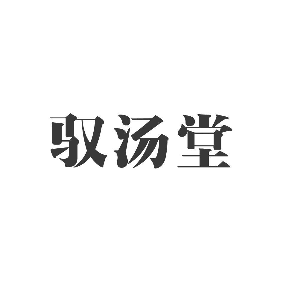 驭汤堂
