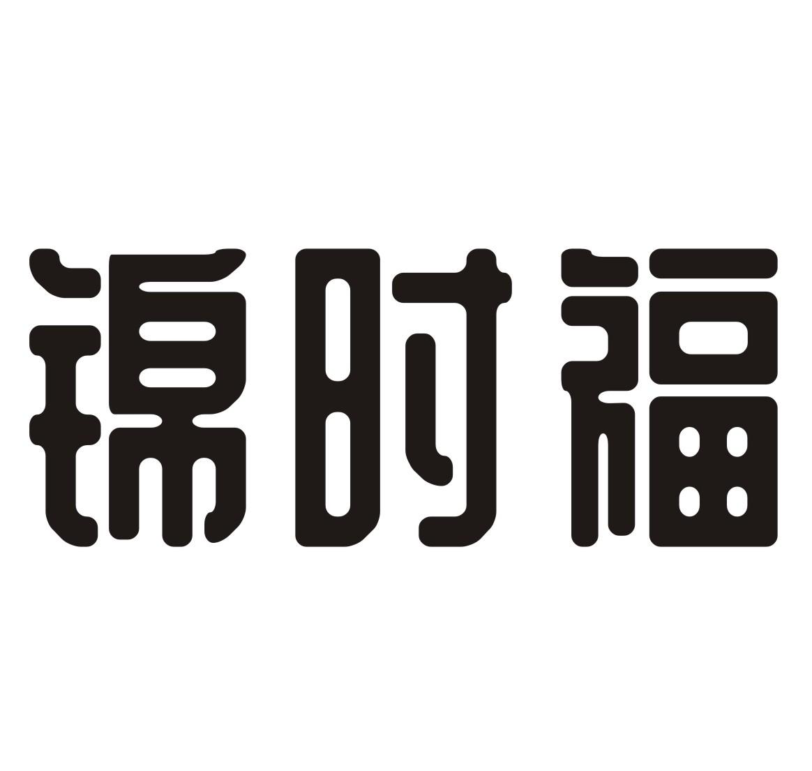锦时福