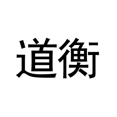 道衡