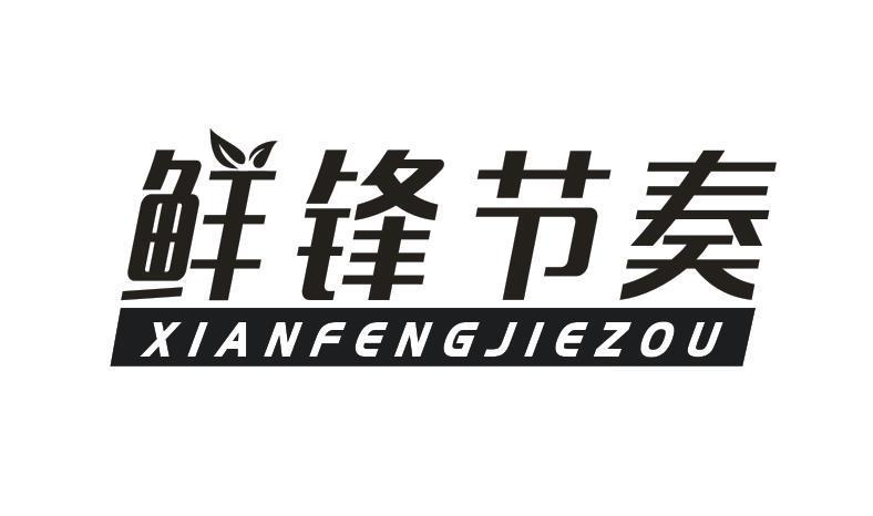鲜锋节奏