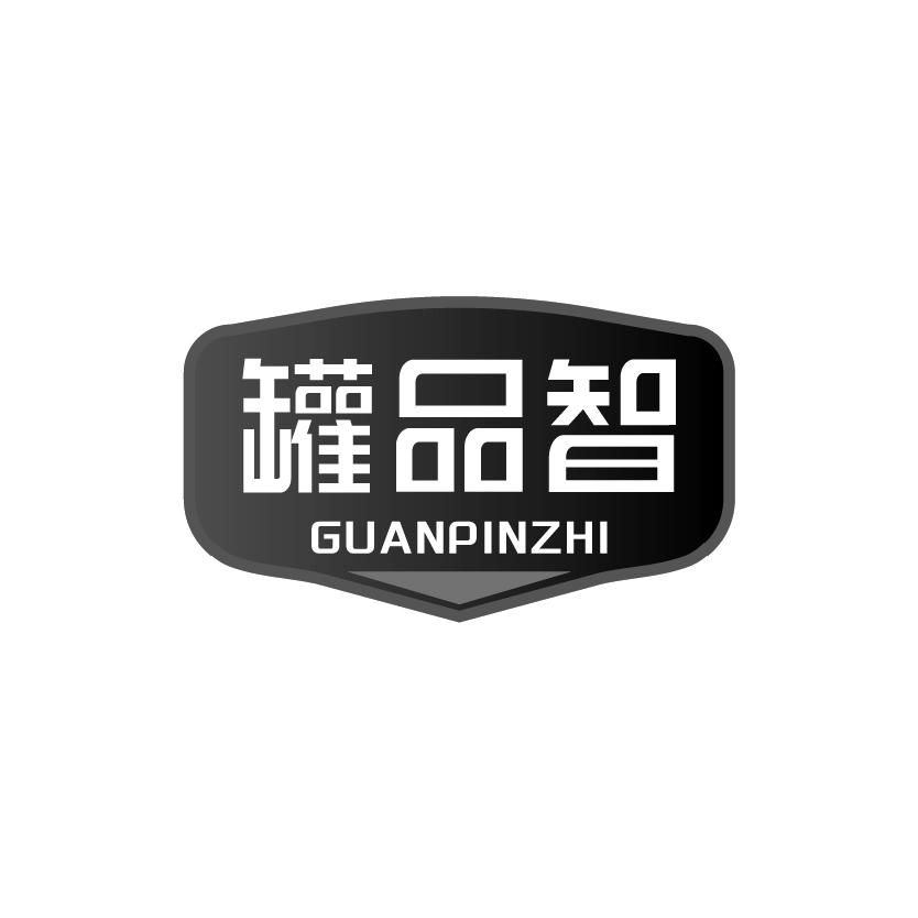 罐品智
GUANPINZHI