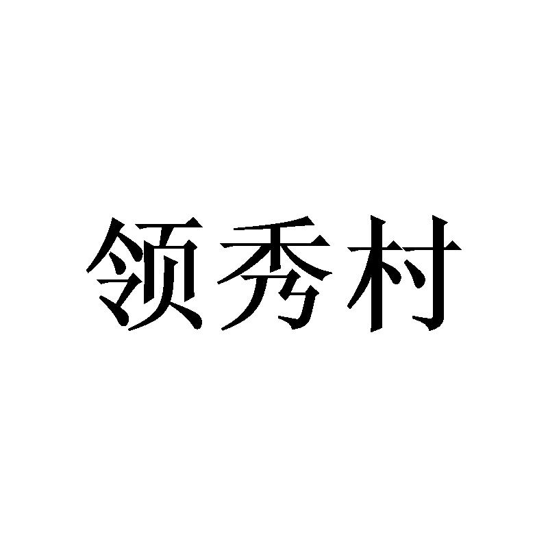 领秀村