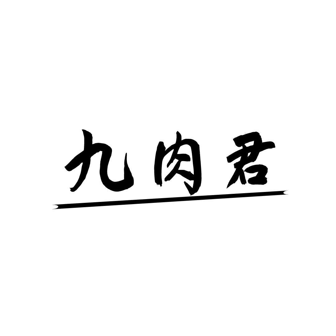 九肉君