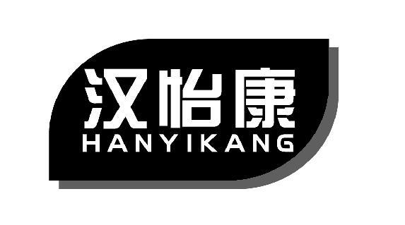 汉怡康
HANYIKANG