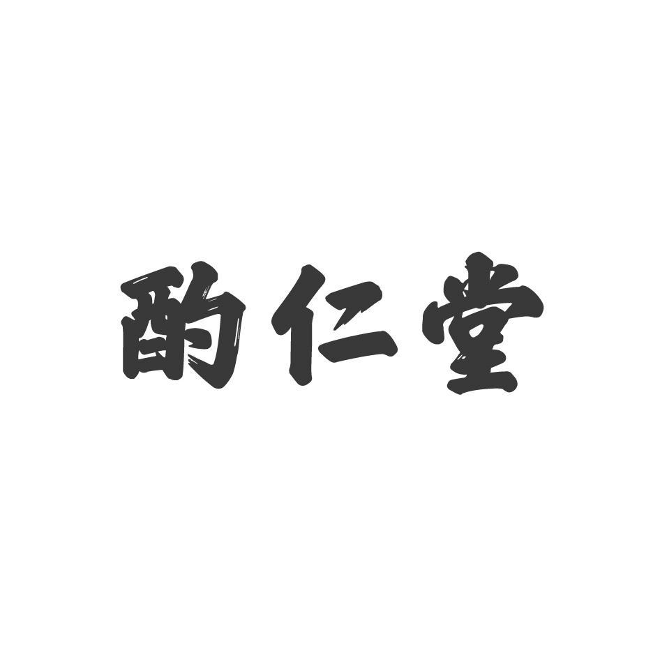 酌仁堂