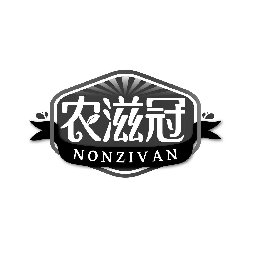 农滋冠 NONZIVAN
