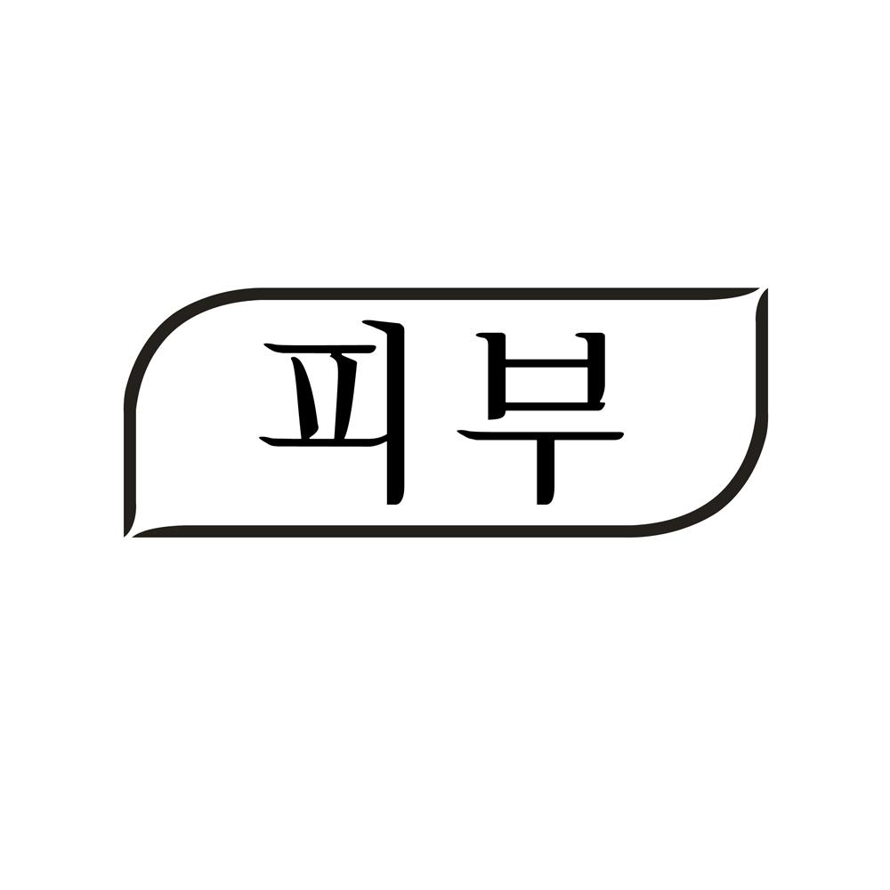 韩文“肌颜”